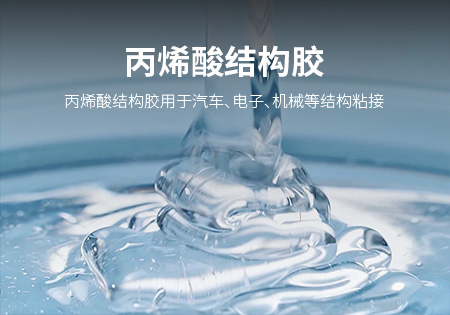 莆田丙烯酸结构胶